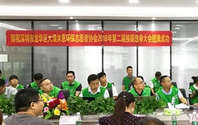 龙华大浪沐恩环保志愿者协会换届选举大会在量能举行 龙华大浪沐恩环保志愿者协会换届选举大会在量能举行